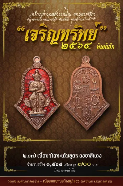เหรียญท้าวเวสสุวรรณโณ พิมพ์จำปี รุ่น เจริญทรัพย์ หลวงพ่ออิฏฐ์ วัดจุฬามณี ปี ๒๕๖๔ — ภาพถ่ายเนื้อต่างๆ พิมพ์ใหญ่+พิมพ์เล็ก พร้อมจำนวนสร้างและราคาบูชา