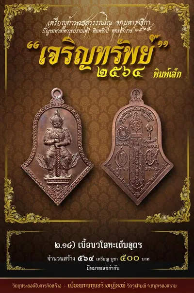 เหรียญท้าวเวสสุวรรณโณ พิมพ์จำปี รุ่น เจริญทรัพย์ หลวงพ่ออิฏฐ์ วัดจุฬามณี ปี ๒๕๖๔ — ภาพถ่ายเนื้อต่างๆ พิมพ์ใหญ่+พิมพ์เล็ก พร้อมจำนวนสร้างและราคาบูชา
