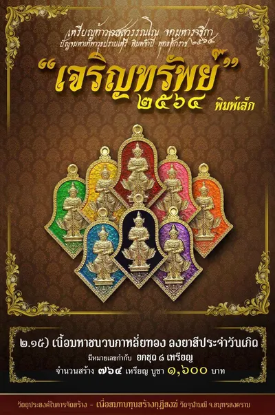 เหรียญท้าวเวสสุวรรณโณ พิมพ์จำปี รุ่น เจริญทรัพย์ หลวงพ่ออิฏฐ์ วัดจุฬามณี ปี ๒๕๖๔ — ภาพถ่ายเนื้อต่างๆ พิมพ์ใหญ่+พิมพ์เล็ก พร้อมจำนวนสร้างและราคาบูชา