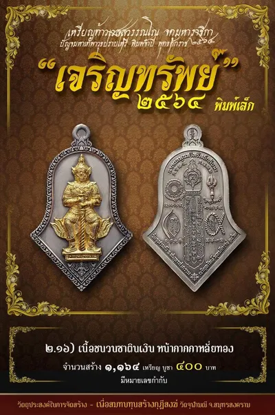เหรียญท้าวเวสสุวรรณโณ พิมพ์จำปี รุ่น เจริญทรัพย์ หลวงพ่ออิฏฐ์ วัดจุฬามณี ปี ๒๕๖๔ — ภาพถ่ายเนื้อต่างๆ พิมพ์ใหญ่+พิมพ์เล็ก พร้อมจำนวนสร้างและราคาบูชา