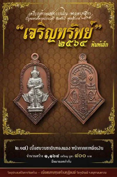 เหรียญท้าวเวสสุวรรณโณ พิมพ์จำปี รุ่น เจริญทรัพย์ หลวงพ่ออิฏฐ์ วัดจุฬามณี ปี ๒๕๖๔ — ภาพถ่ายเนื้อต่างๆ พิมพ์ใหญ่+พิมพ์เล็ก พร้อมจำนวนสร้างและราคาบูชา