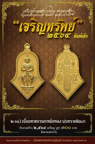 เหรียญท้าวเวสสุวรรณโณ พิมพ์จำปี รุ่น เจริญทรัพย์ หลวงพ่ออิฏฐ์ วัดจุฬามณี ปี ๒๕๖๔ — ภาพถ่ายเนื้อต่างๆ พิมพ์ใหญ่+พิมพ์เล็ก พร้อมจำนวนสร้างและราคาบูชา