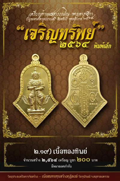 เหรียญท้าวเวสสุวรรณโณ พิมพ์จำปี รุ่น เจริญทรัพย์ หลวงพ่ออิฏฐ์ วัดจุฬามณี ปี ๒๕๖๔ — ภาพถ่ายเนื้อต่างๆ พิมพ์ใหญ่+พิมพ์เล็ก พร้อมจำนวนสร้างและราคาบูชา