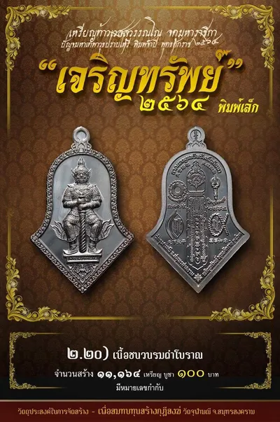 เหรียญท้าวเวสสุวรรณโณ พิมพ์จำปี รุ่น เจริญทรัพย์ หลวงพ่ออิฏฐ์ วัดจุฬามณี ปี ๒๕๖๔ — ภาพถ่ายเนื้อต่างๆ พิมพ์ใหญ่+พิมพ์เล็ก พร้อมจำนวนสร้างและราคาบูชา