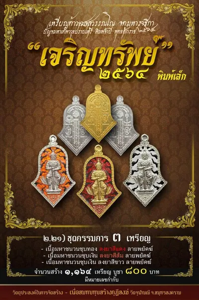 เหรียญท้าวเวสสุวรรณโณ พิมพ์จำปี รุ่น เจริญทรัพย์ หลวงพ่ออิฏฐ์ วัดจุฬามณี ปี ๒๕๖๔ — ภาพถ่ายเนื้อต่างๆ พิมพ์ใหญ่+พิมพ์เล็ก พร้อมจำนวนสร้างและราคาบูชา