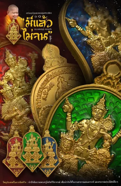 เหรียญปฐมพรหมจตุมหาราชิกา รุ่น ๑ (จำปี ๓ เทพ) หลวงพ่ออิฏฐ์ วัดจุฬามณี ปี ๒๕๖๔ — ภาพถ่ายเนื้อต่างๆ พร้อมจำนวนสร้างและราคาบูชา