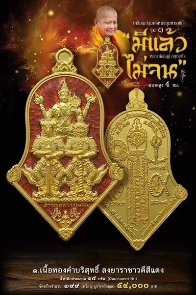 เหรียญปฐมพรหมจตุมหาราชิกา รุ่น ๑ (จำปี ๓ เทพ) หลวงพ่ออิฏฐ์ วัดจุฬามณี ปี ๒๕๖๔ — ภาพถ่ายเนื้อต่างๆ พร้อมจำนวนสร้างและราคาบูชา