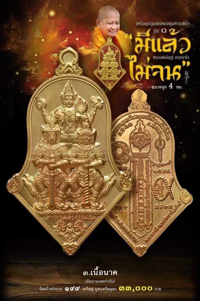 เหรียญปฐมพรหมจตุมหาราชิกา รุ่น ๑ (จำปี ๓ เทพ) หลวงพ่ออิฏฐ์ วัดจุฬามณี ปี ๒๕๖๔ — ภาพถ่ายเนื้อต่างๆ พร้อมจำนวนสร้างและราคาบูชา