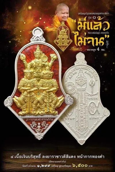 เหรียญปฐมพรหมจตุมหาราชิกา รุ่น ๑ (จำปี ๓ เทพ) หลวงพ่ออิฏฐ์ วัดจุฬามณี ปี ๒๕๖๔ — ภาพถ่ายเนื้อต่างๆ พร้อมจำนวนสร้างและราคาบูชา