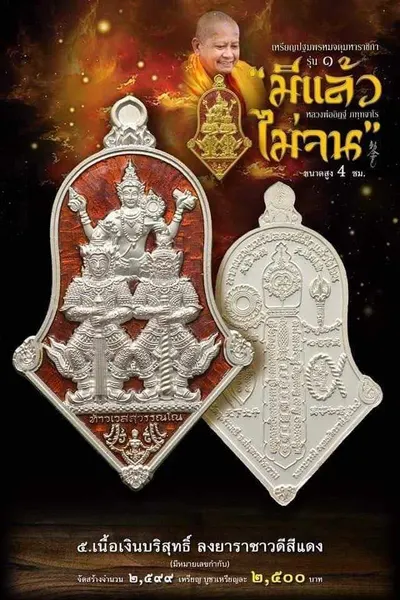 เหรียญปฐมพรหมจตุมหาราชิกา รุ่น ๑ (จำปี ๓ เทพ) หลวงพ่ออิฏฐ์ วัดจุฬามณี ปี ๒๕๖๔ — ภาพถ่ายเนื้อต่างๆ พร้อมจำนวนสร้างและราคาบูชา