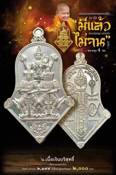 เหรียญปฐมพรหมจตุมหาราชิกา รุ่น ๑ (จำปี ๓ เทพ) หลวงพ่ออิฏฐ์ วัดจุฬามณี ปี ๒๕๖๔ — ภาพถ่ายเนื้อต่างๆ พร้อมจำนวนสร้างและราคาบูชา