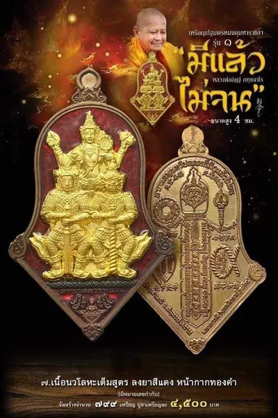 เหรียญปฐมพรหมจตุมหาราชิกา รุ่น ๑ (จำปี ๓ เทพ) หลวงพ่ออิฏฐ์ วัดจุฬามณี ปี ๒๕๖๔ — ภาพถ่ายเนื้อต่างๆ พร้อมจำนวนสร้างและราคาบูชา