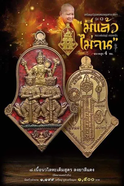เหรียญปฐมพรหมจตุมหาราชิกา รุ่น ๑ (จำปี ๓ เทพ) หลวงพ่ออิฏฐ์ วัดจุฬามณี ปี ๒๕๖๔ — ภาพถ่ายเนื้อต่างๆ พร้อมจำนวนสร้างและราคาบูชา