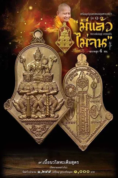 เหรียญปฐมพรหมจตุมหาราชิกา รุ่น ๑ (จำปี ๓ เทพ) หลวงพ่ออิฏฐ์ วัดจุฬามณี ปี ๒๕๖๔ — ภาพถ่ายเนื้อต่างๆ พร้อมจำนวนสร้างและราคาบูชา