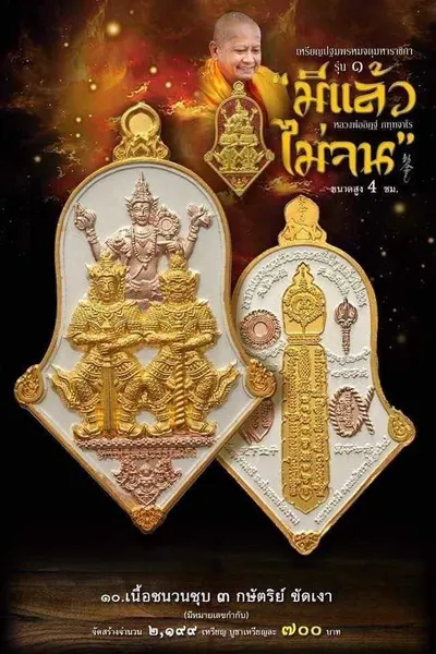 เหรียญปฐมพรหมจตุมหาราชิกา รุ่น ๑ (จำปี ๓ เทพ) หลวงพ่ออิฏฐ์ วัดจุฬามณี ปี ๒๕๖๔ — ภาพถ่ายเนื้อต่างๆ พร้อมจำนวนสร้างและราคาบูชา