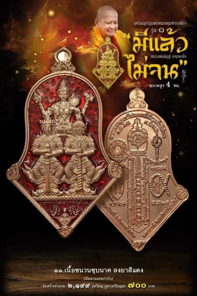 เหรียญปฐมพรหมจตุมหาราชิกา รุ่น ๑ (จำปี ๓ เทพ) หลวงพ่ออิฏฐ์ วัดจุฬามณี ปี ๒๕๖๔ — ภาพถ่ายเนื้อต่างๆ พร้อมจำนวนสร้างและราคาบูชา