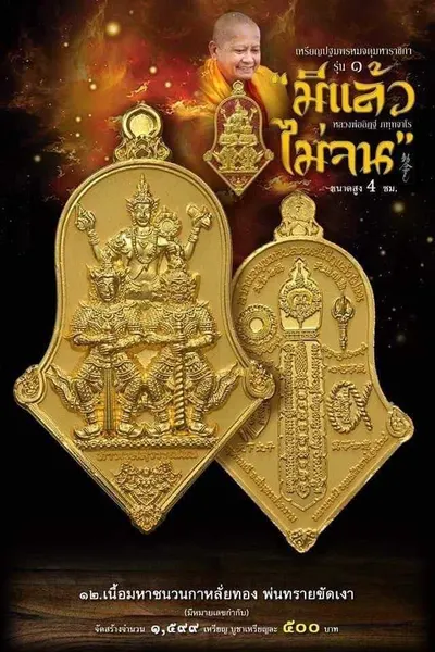เหรียญปฐมพรหมจตุมหาราชิกา รุ่น ๑ (จำปี ๓ เทพ) หลวงพ่ออิฏฐ์ วัดจุฬามณี ปี ๒๕๖๔ — ภาพถ่ายเนื้อต่างๆ พร้อมจำนวนสร้างและราคาบูชา