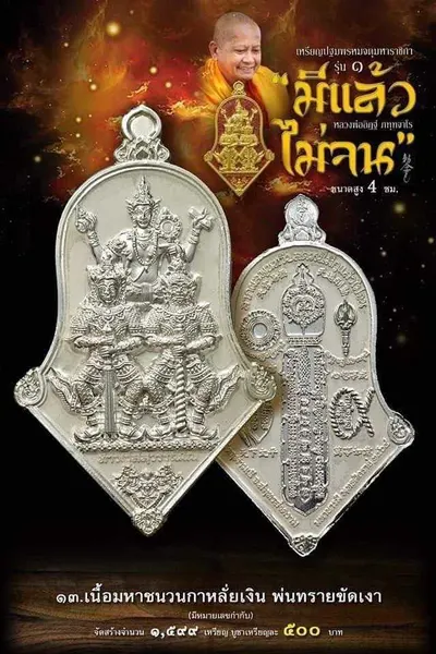 เหรียญปฐมพรหมจตุมหาราชิกา รุ่น ๑ (จำปี ๓ เทพ) หลวงพ่ออิฏฐ์ วัดจุฬามณี ปี ๒๕๖๔ — ภาพถ่ายเนื้อต่างๆ พร้อมจำนวนสร้างและราคาบูชา