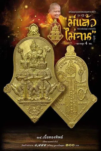 เหรียญปฐมพรหมจตุมหาราชิกา รุ่น ๑ (จำปี ๓ เทพ) หลวงพ่ออิฏฐ์ วัดจุฬามณี ปี ๒๕๖๔ — ภาพถ่ายเนื้อต่างๆ พร้อมจำนวนสร้างและราคาบูชา