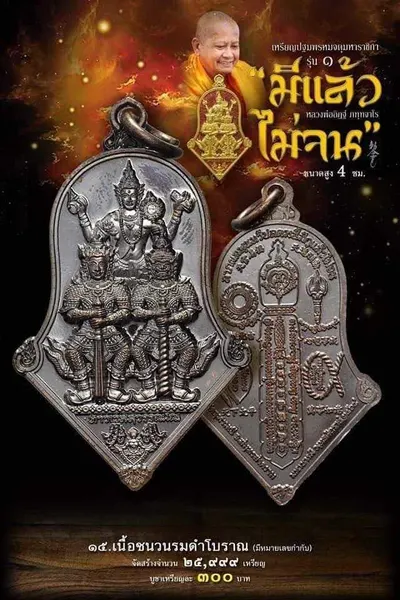 เหรียญปฐมพรหมจตุมหาราชิกา รุ่น ๑ (จำปี ๓ เทพ) หลวงพ่ออิฏฐ์ วัดจุฬามณี ปี ๒๕๖๔ — ภาพถ่ายเนื้อต่างๆ พร้อมจำนวนสร้างและราคาบูชา