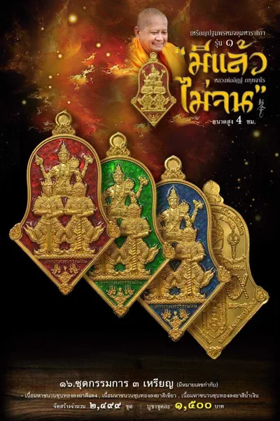 เหรียญปฐมพรหมจตุมหาราชิกา รุ่น ๑ (จำปี ๓ เทพ) หลวงพ่ออิฏฐ์ วัดจุฬามณี ปี ๒๕๖๔ — ภาพถ่ายเนื้อต่างๆ พร้อมจำนวนสร้างและราคาบูชา