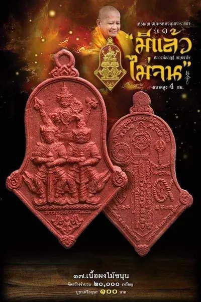 เหรียญปฐมพรหมจตุมหาราชิกา รุ่น ๑ (จำปี ๓ เทพ) หลวงพ่ออิฏฐ์ วัดจุฬามณี ปี ๒๕๖๔ — ภาพถ่ายเนื้อต่างๆ พร้อมจำนวนสร้างและราคาบูชา