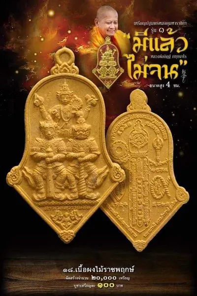 เหรียญปฐมพรหมจตุมหาราชิกา รุ่น ๑ (จำปี ๓ เทพ) หลวงพ่ออิฏฐ์ วัดจุฬามณี ปี ๒๕๖๔ — ภาพถ่ายเนื้อต่างๆ พร้อมจำนวนสร้างและราคาบูชา