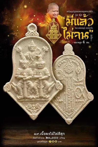 เหรียญปฐมพรหมจตุมหาราชิกา รุ่น ๑ (จำปี ๓ เทพ) หลวงพ่ออิฏฐ์ วัดจุฬามณี ปี ๒๕๖๔ — ภาพถ่ายเนื้อต่างๆ พร้อมจำนวนสร้างและราคาบูชา