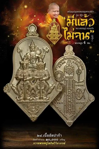 เหรียญปฐมพรหมจตุมหาราชิกา รุ่น ๑ (จำปี ๓ เทพ) หลวงพ่ออิฏฐ์ วัดจุฬามณี ปี ๒๕๖๔ — ภาพถ่ายเนื้อต่างๆ พร้อมจำนวนสร้างและราคาบูชา