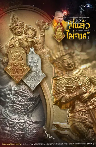 เหรียญปฐมพรหมจตุมหาราชิกา รุ่น ๑ (จำปี ๓ เทพ) หลวงพ่ออิฏฐ์ วัดจุฬามณี ปี ๒๕๖๔ — ภาพถ่ายเนื้อต่างๆ พร้อมจำนวนสร้างและราคาบูชา