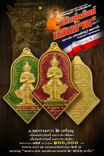 เหรียญท้าวเวสสุวรรณโณ จตุมหาราชิกา รุ่น พิทักษ์ทรัพย์แสนล้าน หลวงพ่ออิฏฐ์ วัดจุฬามณี ปี ๒๕๖๔ — ภาพถ่ายเนื้อต่างๆ พร้อมจำนวนสร้างและราคาบูชา