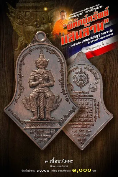 เหรียญท้าวเวสสุวรรณโณ จตุมหาราชิกา รุ่น พิทักษ์ทรัพย์แสนล้าน หลวงพ่ออิฏฐ์ วัดจุฬามณี ปี ๒๕๖๔ — ภาพถ่ายเนื้อต่างๆ พร้อมจำนวนสร้างและราคาบูชา