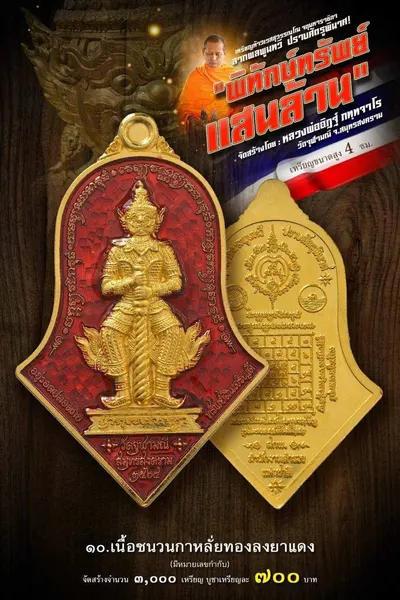 เหรียญท้าวเวสสุวรรณโณ จตุมหาราชิกา รุ่น พิทักษ์ทรัพย์แสนล้าน หลวงพ่ออิฏฐ์ วัดจุฬามณี ปี ๒๕๖๔ — ภาพถ่ายเนื้อต่างๆ พร้อมจำนวนสร้างและราคาบูชา