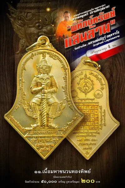 เหรียญท้าวเวสสุวรรณโณ จตุมหาราชิกา รุ่น พิทักษ์ทรัพย์แสนล้าน หลวงพ่ออิฏฐ์ วัดจุฬามณี ปี ๒๕๖๔ — ภาพถ่ายเนื้อต่างๆ พร้อมจำนวนสร้างและราคาบูชา