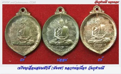 เหรียญพัดยศหลวงพ่อเนื่อง ๒๕๑๗ ด้านหน้า เทียบสามเหรียญ (แท้–ปลอม–แท้)