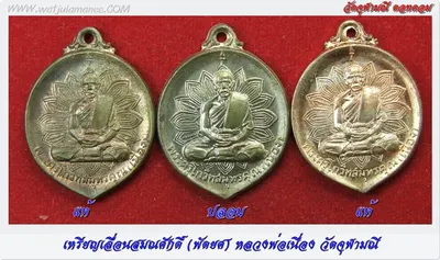เหรียญพัดยศหลวงพ่อเนื่อง ๒๕๑๗ ด้านหน้า เทียบสามเหรียญ (แท้–ปลอม–แท้)
