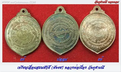 เหรียญพัดยศหลวงพ่อเนื่อง ๒๕๑๗ ด้านหลัง เทียบสามเหรียญ (แท้–ปลอม–แท้)