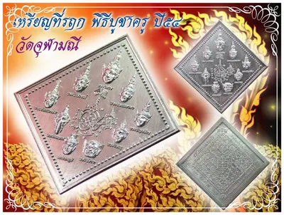 เหรียญที่ระลึกพิธีบูชาครู วัดจุฬามณี ปี ๒๕๕๔ — ภาพถ่ายด้านหน้า (เศียรมหาเทพ ๙ พระองค์) และด้านหลัง (ยันต์มหาจักรพรรดิราช)