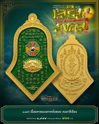 เหรียญกันชง ทรงจำปี รุ่น ๕ เสริมมงคล หลวงพ่ออิฏฐ์ วัดจุฬามณี ปี ๒๕๖๕ — ภาพถ่ายเนื้อต่างๆ พิมพ์ใหญ่+พิมพ์เล็ก พร้อมจำนวนสร้างและราคาบูชา และใบสั่งจอง