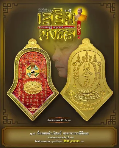 เหรียญกันชง ทรงจำปี รุ่น ๕ เสริมมงคล หลวงพ่ออิฏฐ์ วัดจุฬามณี ปี ๒๕๖๕ — ภาพถ่ายเนื้อต่างๆ พิมพ์ใหญ่+พิมพ์เล็ก พร้อมจำนวนสร้างและราคาบูชา และใบสั่งจอง