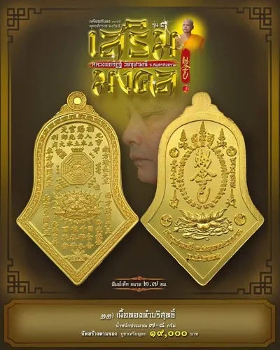 เหรียญกันชง ทรงจำปี รุ่น ๕ เสริมมงคล หลวงพ่ออิฏฐ์ วัดจุฬามณี ปี ๒๕๖๕ — ภาพถ่ายเนื้อต่างๆ พิมพ์ใหญ่+พิมพ์เล็ก พร้อมจำนวนสร้างและราคาบูชา และใบสั่งจอง