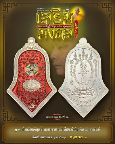 เหรียญกันชง ทรงจำปี รุ่น ๕ เสริมมงคล หลวงพ่ออิฏฐ์ วัดจุฬามณี ปี ๒๕๖๕ — ภาพถ่ายเนื้อต่างๆ พิมพ์ใหญ่+พิมพ์เล็ก พร้อมจำนวนสร้างและราคาบูชา และใบสั่งจอง