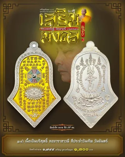 เหรียญกันชง ทรงจำปี รุ่น ๕ เสริมมงคล หลวงพ่ออิฏฐ์ วัดจุฬามณี ปี ๒๕๖๕ — ภาพถ่ายเนื้อต่างๆ พิมพ์ใหญ่+พิมพ์เล็ก พร้อมจำนวนสร้างและราคาบูชา และใบสั่งจอง