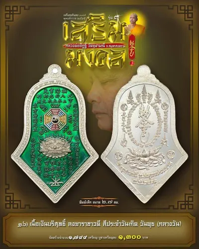 เหรียญกันชง ทรงจำปี รุ่น ๕ เสริมมงคล หลวงพ่ออิฏฐ์ วัดจุฬามณี ปี ๒๕๖๕ — ภาพถ่ายเนื้อต่างๆ พิมพ์ใหญ่+พิมพ์เล็ก พร้อมจำนวนสร้างและราคาบูชา และใบสั่งจอง