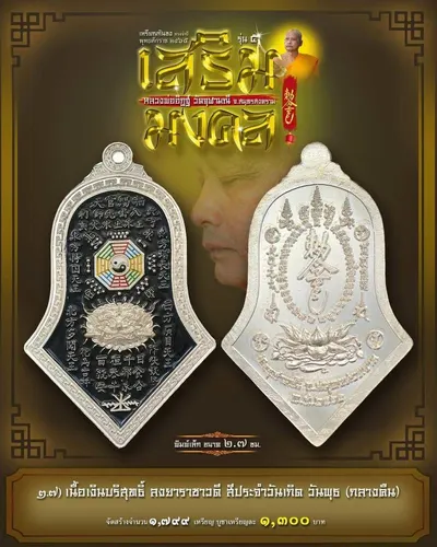 เหรียญกันชง ทรงจำปี รุ่น ๕ เสริมมงคล หลวงพ่ออิฏฐ์ วัดจุฬามณี ปี ๒๕๖๕ — ภาพถ่ายเนื้อต่างๆ พิมพ์ใหญ่+พิมพ์เล็ก พร้อมจำนวนสร้างและราคาบูชา และใบสั่งจอง