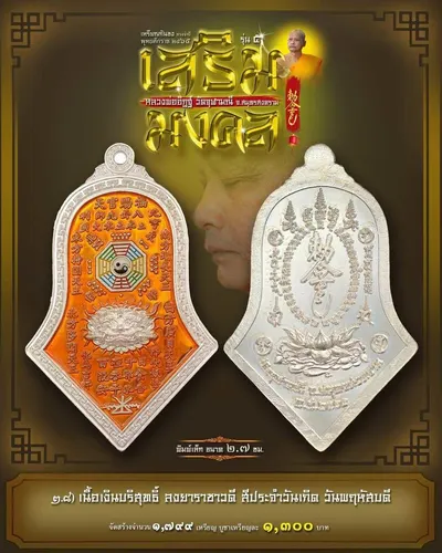 เหรียญกันชง ทรงจำปี รุ่น ๕ เสริมมงคล หลวงพ่ออิฏฐ์ วัดจุฬามณี ปี ๒๕๖๕ — ภาพถ่ายเนื้อต่างๆ พิมพ์ใหญ่+พิมพ์เล็ก พร้อมจำนวนสร้างและราคาบูชา และใบสั่งจอง