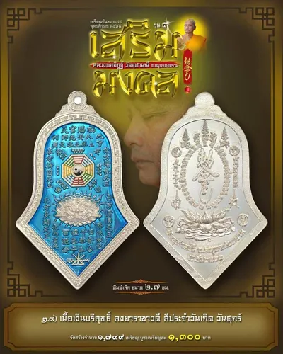 เหรียญกันชง ทรงจำปี รุ่น ๕ เสริมมงคล หลวงพ่ออิฏฐ์ วัดจุฬามณี ปี ๒๕๖๕ — ภาพถ่ายเนื้อต่างๆ พิมพ์ใหญ่+พิมพ์เล็ก พร้อมจำนวนสร้างและราคาบูชา และใบสั่งจอง
