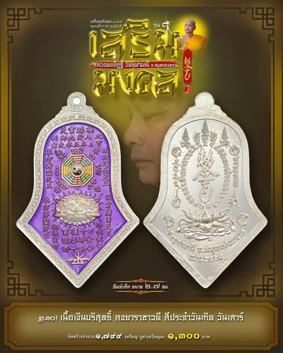เหรียญกันชง ทรงจำปี รุ่น ๕ เสริมมงคล หลวงพ่ออิฏฐ์ วัดจุฬามณี ปี ๒๕๖๕ — ภาพถ่ายเนื้อต่างๆ พิมพ์ใหญ่+พิมพ์เล็ก พร้อมจำนวนสร้างและราคาบูชา และใบสั่งจอง