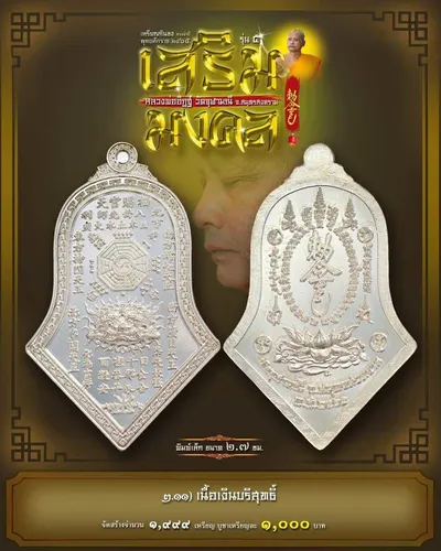 เหรียญกันชง ทรงจำปี รุ่น ๕ เสริมมงคล หลวงพ่ออิฏฐ์ วัดจุฬามณี ปี ๒๕๖๕ — ภาพถ่ายเนื้อต่างๆ พิมพ์ใหญ่+พิมพ์เล็ก พร้อมจำนวนสร้างและราคาบูชา และใบสั่งจอง