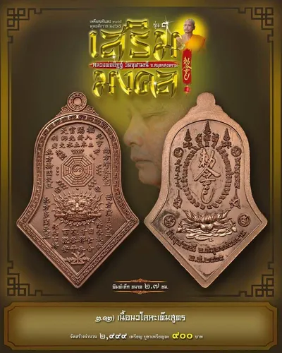 เหรียญกันชง ทรงจำปี รุ่น ๕ เสริมมงคล หลวงพ่ออิฏฐ์ วัดจุฬามณี ปี ๒๕๖๕ — ภาพถ่ายเนื้อต่างๆ พิมพ์ใหญ่+พิมพ์เล็ก พร้อมจำนวนสร้างและราคาบูชา และใบสั่งจอง